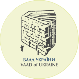 Асоціація єврейських організацій та общин (Ваад) України