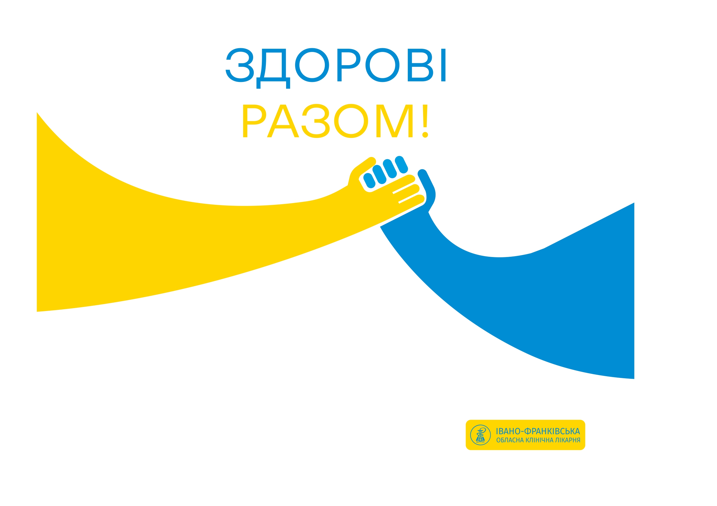 КНП "Обласна клінічна лікарня Івано-Франківської обласної ради"