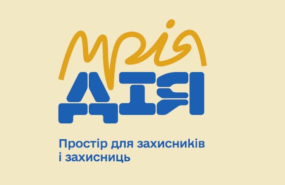 Простір для захисників і захисниць «МріяДія»
